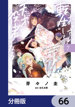 おっさん、転生して天才役者になる【分冊版】 66巻