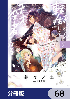 おっさん、転生して天才役者になる【分冊版】 68巻