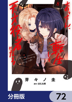 おっさん、転生して天才役者になる【分冊版】 72巻