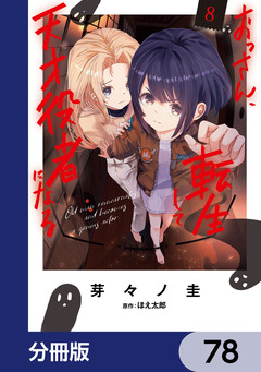 おっさん、転生して天才役者になる【分冊版】 78巻