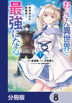 おっさん異世界で最強になる【分冊版】 8巻