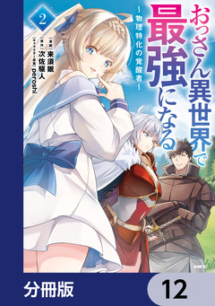 おっさん異世界で最強になる【分冊版】 12巻