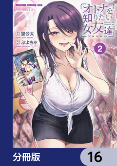 オトナを知りたい女友達 【分冊版】 16巻