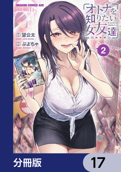 オトナを知りたい女友達 【分冊版】 17巻