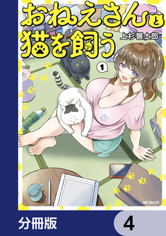 おねえさんと猫を飼う【分冊版】 4巻