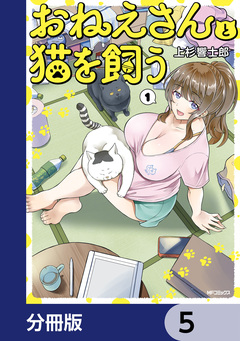 おねえさんと猫を飼う【分冊版】 5巻