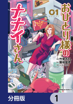 おひとり様のナナイさん【分冊版】 1巻