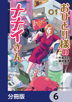 おひとり様のナナイさん【分冊版】 6巻