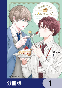 おふたりさまパルタージュ【分冊版】 1巻