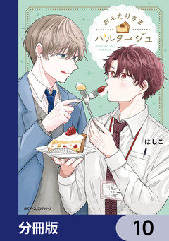 おふたりさまパルタージュ【分冊版】 10巻