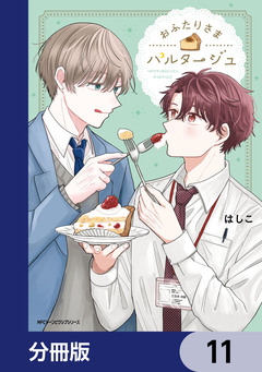 おふたりさまパルタージュ【分冊版】 11巻