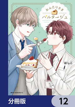 おふたりさまパルタージュ【分冊版】 12巻