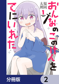 おんなのこのけんをてにいれた【分冊版】 2巻