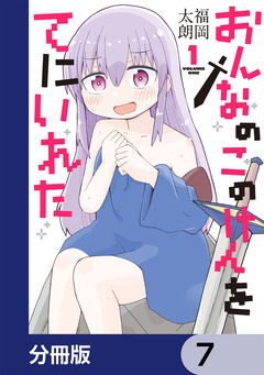 おんなのこのけんをてにいれた【分冊版】 7巻