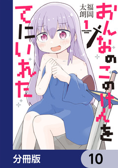 おんなのこのけんをてにいれた【分冊版】 10巻