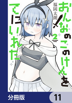 おんなのこのけんをてにいれた【分冊版】 11巻