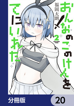 おんなのこのけんをてにいれた【分冊版】 20巻