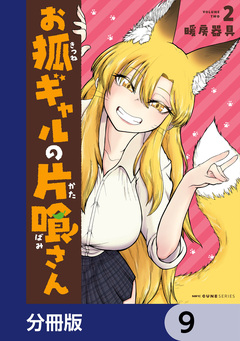 お狐ギャルの片喰さん【分冊版】 9巻
