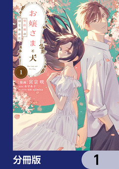 お嬢さまと犬【分冊版】 1巻