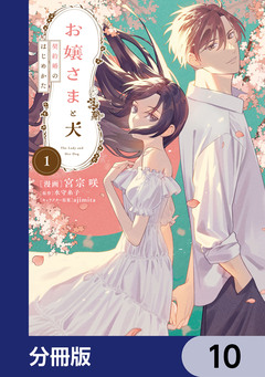 お嬢さまと犬【分冊版】 10巻