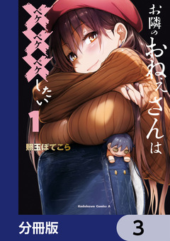 お隣のおねぇさんは×××したい【分冊版】 3巻