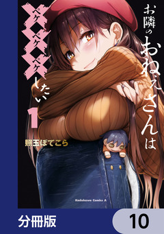 お隣のおねぇさんは×××したい【分冊版】 10巻