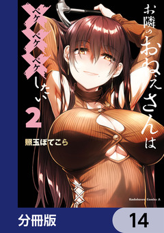 お隣のおねぇさんは×××したい【分冊版】 14巻