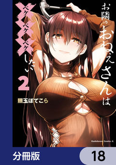 お隣のおねぇさんは×××したい【分冊版】 18巻