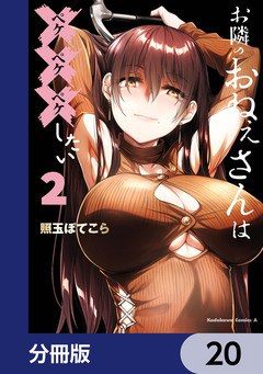 お隣のおねぇさんは×××したい【分冊版】 20巻