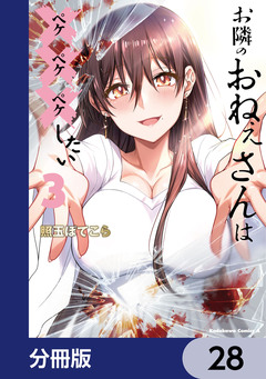 お隣のおねぇさんは×××したい【分冊版】 28巻