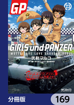 ガールズ&パンツァー もっとらぶらぶ作戦です!【分冊版】 169巻