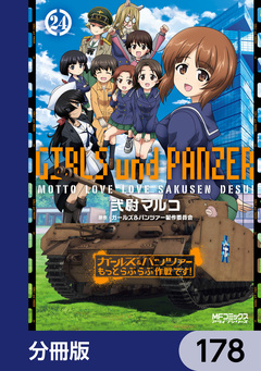 ガールズ&パンツァー もっとらぶらぶ作戦です!【分冊版】 178巻