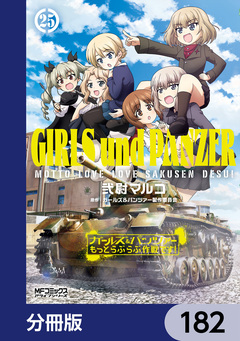 ガールズ&パンツァー もっとらぶらぶ作戦です!【分冊版】 182巻