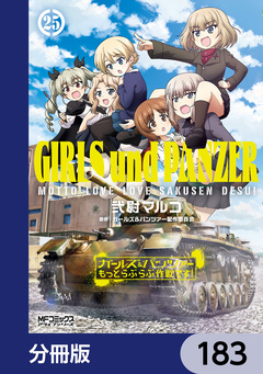 ガールズ&パンツァー もっとらぶらぶ作戦です!【分冊版】 183巻
