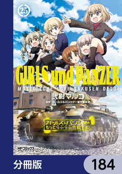 ガールズ&パンツァー もっとらぶらぶ作戦です!【分冊版】 184巻