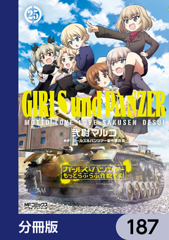 ガールズ&パンツァー もっとらぶらぶ作戦です!【分冊版】 187巻