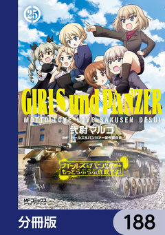 ガールズ&パンツァー もっとらぶらぶ作戦です!【分冊版】 188巻