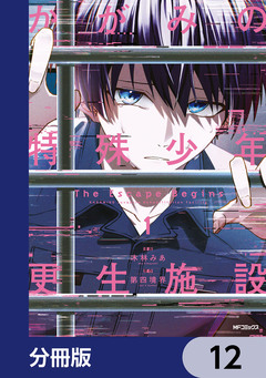 かがみの特殊少年更生施設 The Escape Begins【分冊版】 12巻