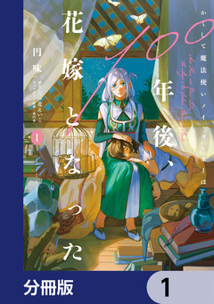 かくして魔法使いノイ・ガレネーは100年後、花嫁となった【分冊版】 1巻
