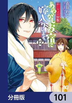 かくりよの宿飯 あやかしお宿に嫁入りします。【分冊版】 101巻