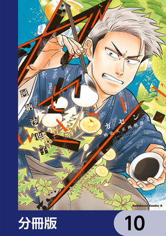 ガセン -明治大正画仙譚-【分冊版】 10巻