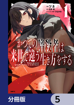 かつての暗殺者は来世で違う生き方をする【分冊版】 5巻