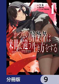かつての暗殺者は来世で違う生き方をする【分冊版】 9巻