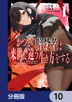 かつての暗殺者は来世で違う生き方をする【分冊版】 10巻
