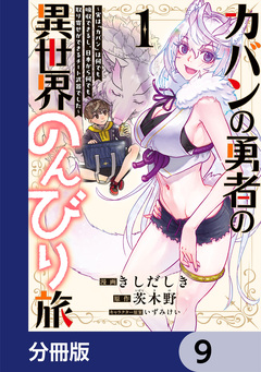 カバンの勇者の異世界のんびり旅【分冊版】 9巻