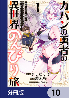 カバンの勇者の異世界のんびり旅【分冊版】 10巻