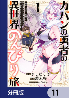 カバンの勇者の異世界のんびり旅【分冊版】 11巻