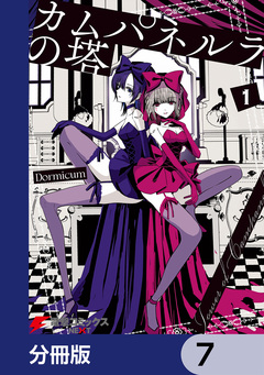 カムパネルラの塔【分冊版】 7巻