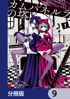 カムパネルラの塔【分冊版】 9巻