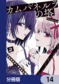 カムパネルラの塔【分冊版】 14巻